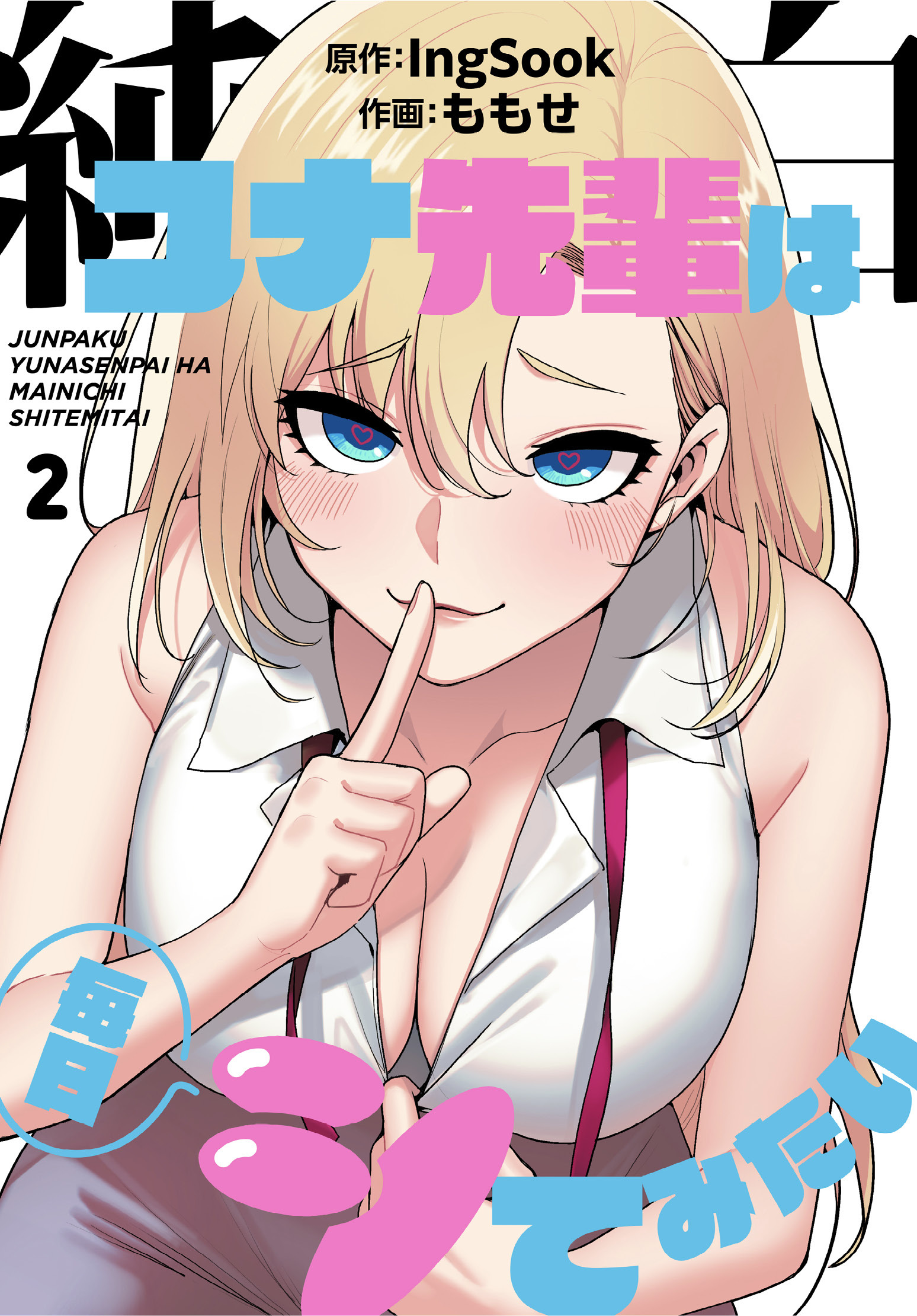 純白ユナ先輩は毎日シてみたい【分冊版】第2話