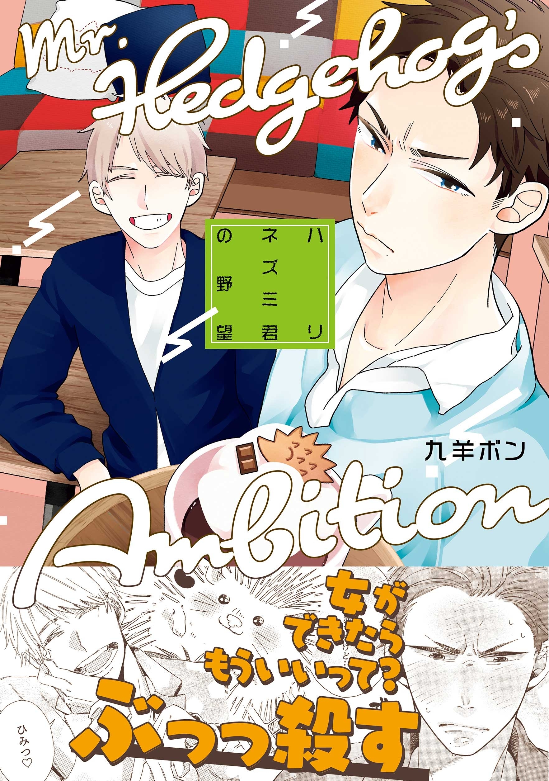 ハリネズミ君の野望【コミックス版】