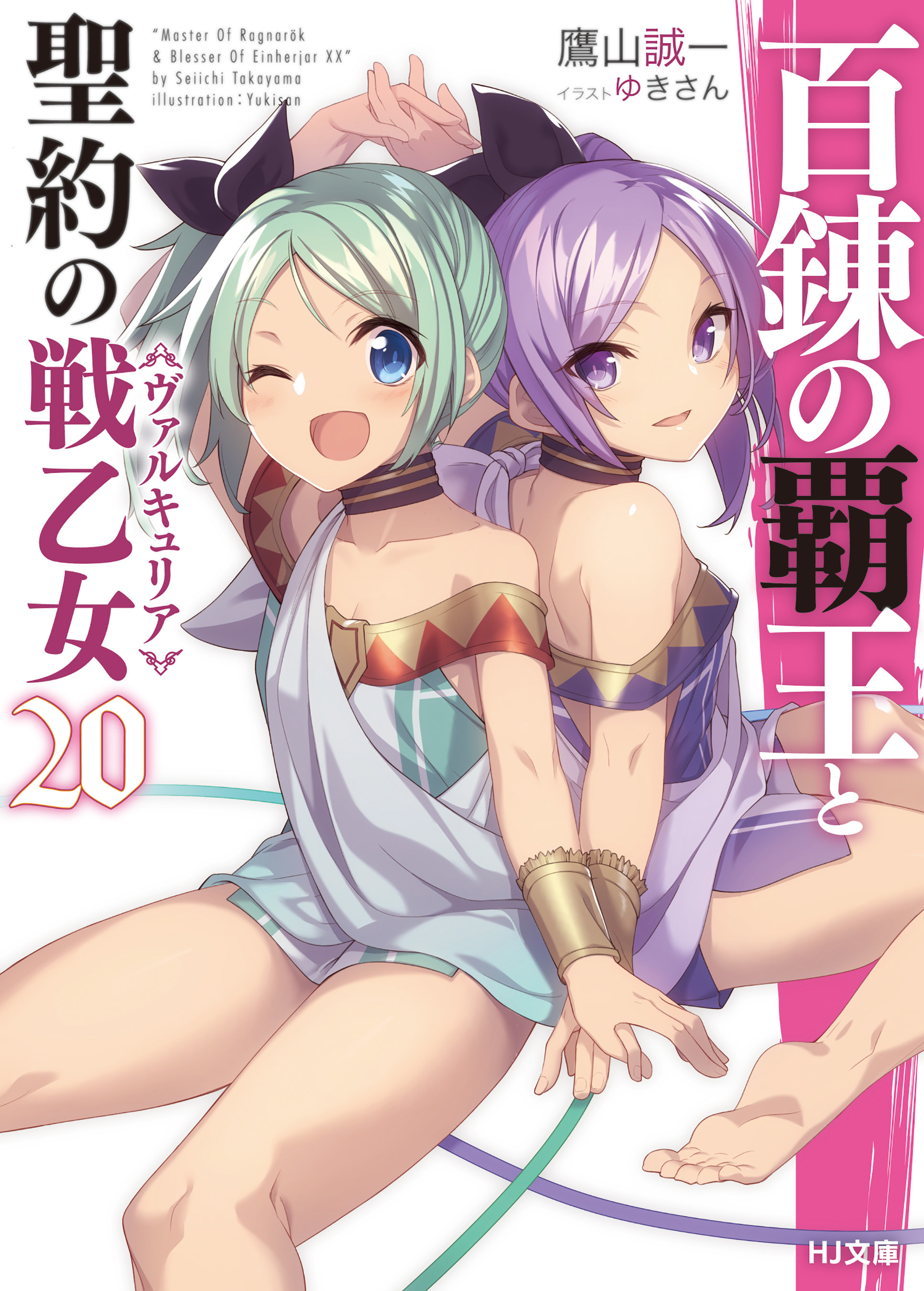 百錬の覇王と聖約の戦乙女20