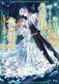 昨日まで名前も呼んでくれなかった公爵様が、急に溺愛してくるのですが?4【電子書籍限定書き下ろしSS付き】