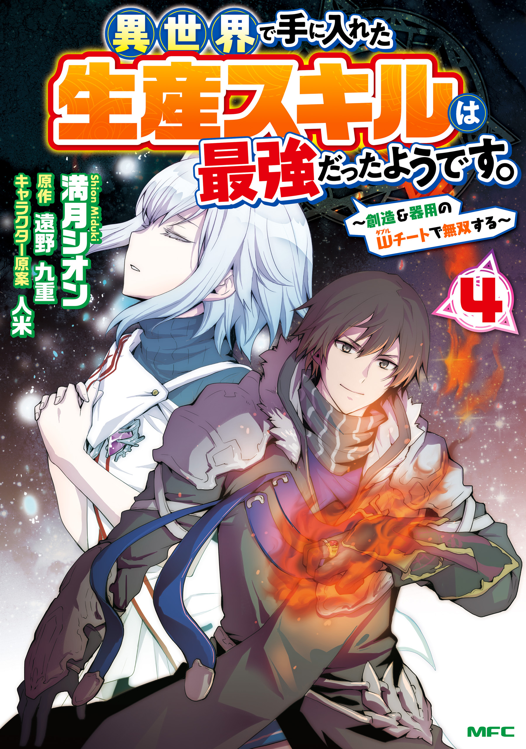 異世界で手に入れた生産スキルは最強だったようです。　～創造＆器用のWチートで無双する～　４
