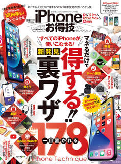 晋遊舎ムック お得技シリーズ192 iPhone 12 & 12 Pro & 12 Pro Max & 12 mini お得技ベストセレクション