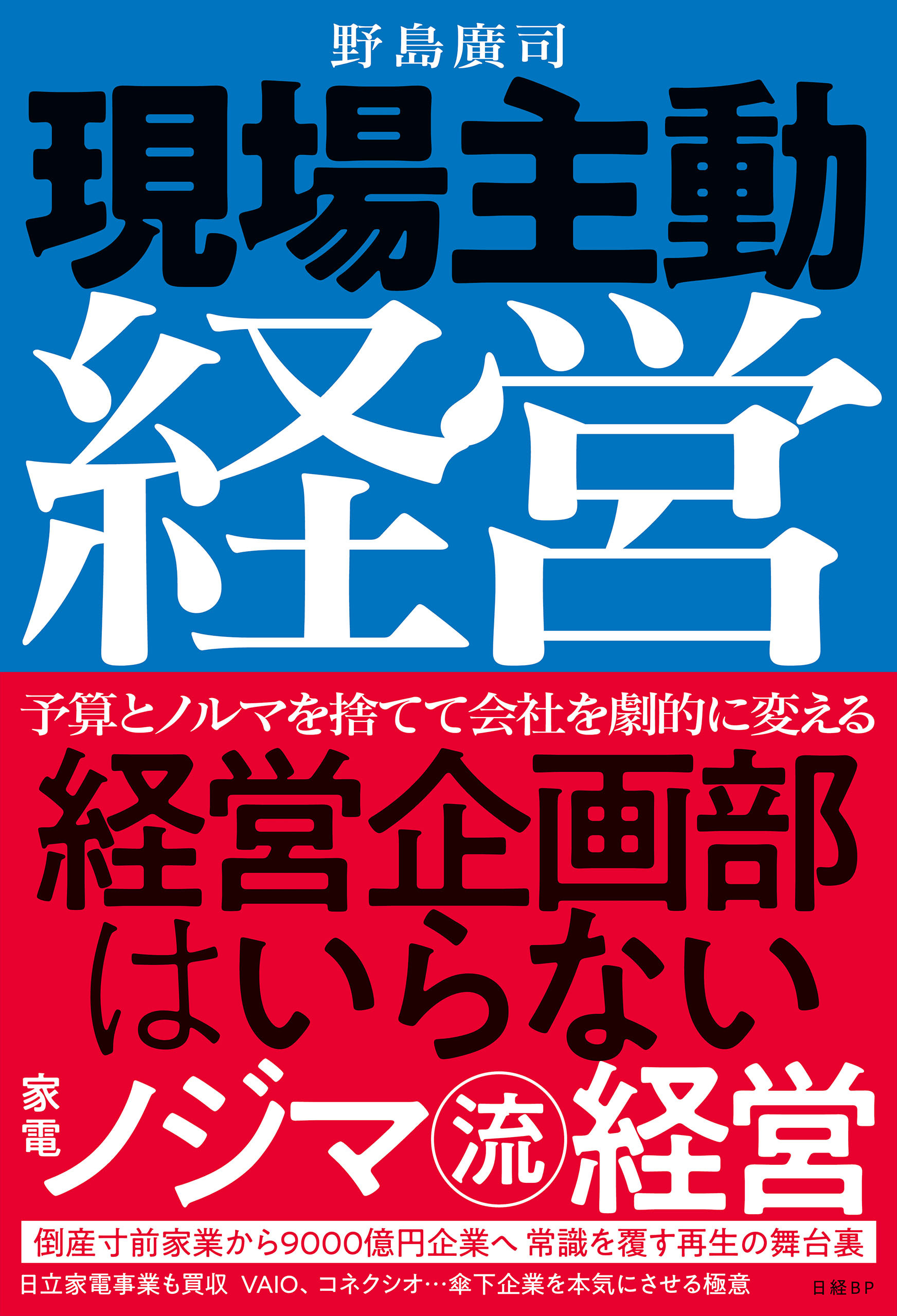現場主動経営　経営企画部はいらない　家電ノジマ流経営