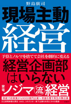 現場主動経営 経営企画部はいらない 家電ノジマ流経営