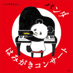 パンダ はみがきコンサート