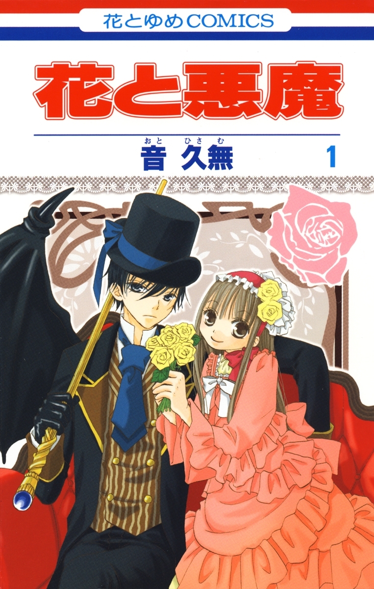 【期間限定　無料お試し版　閲覧期限2026年6月2日】花と悪魔（１）