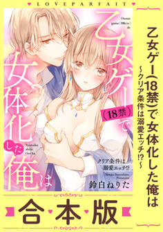 乙女ゲー(18禁)で女体化した俺は~クリア条件は溺愛エッチ!?~【合本版】