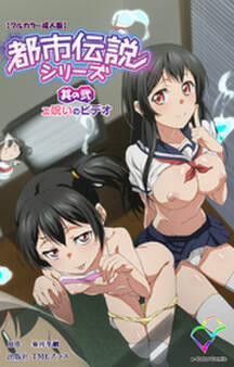 都市伝説シリーズ 其の弐 ェ呪いのビデオ【フルカラー成人版】