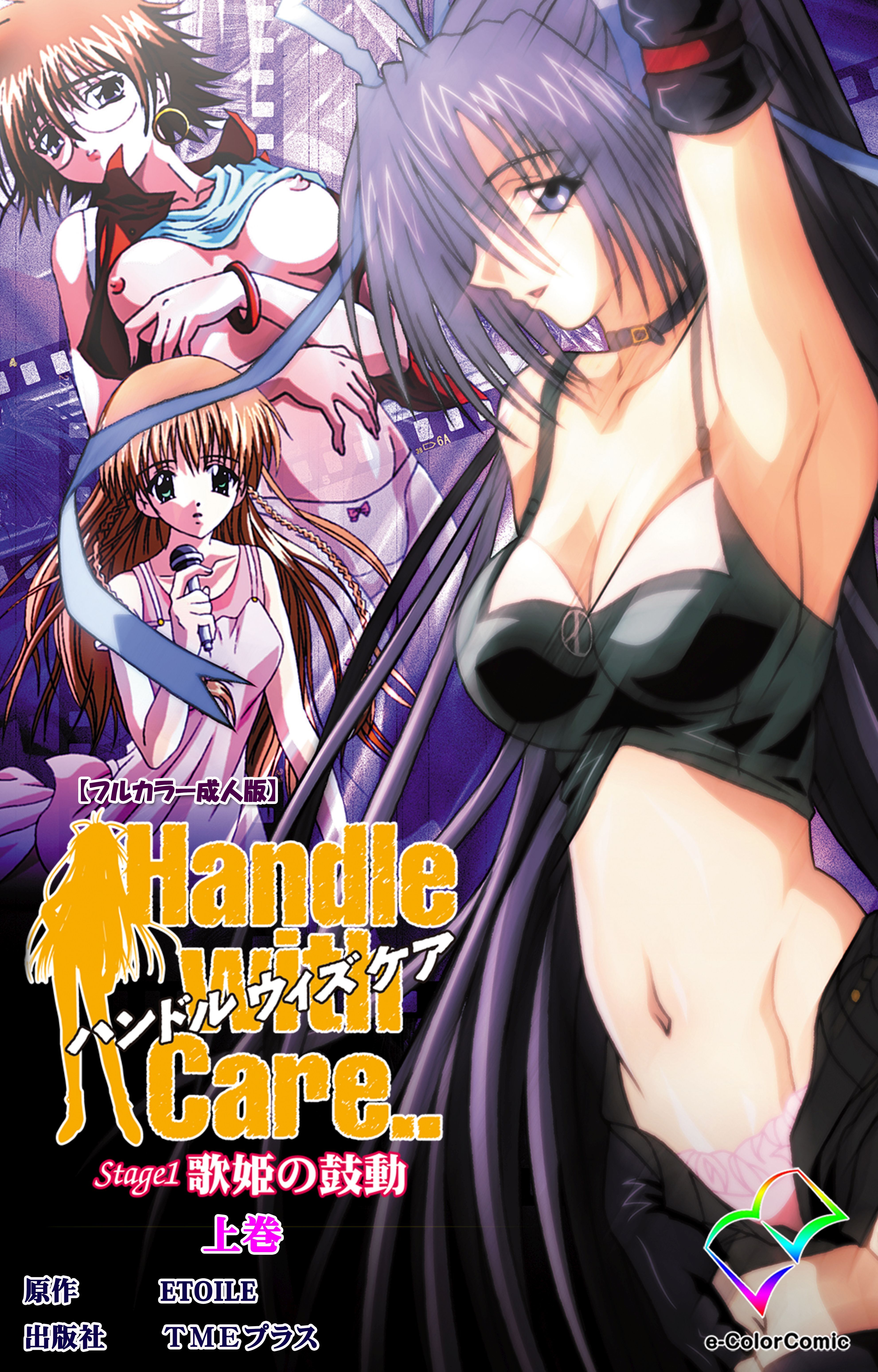 Handle with Care.. Stage1 歌姫の鼓動 上巻【フルカラー成人版】