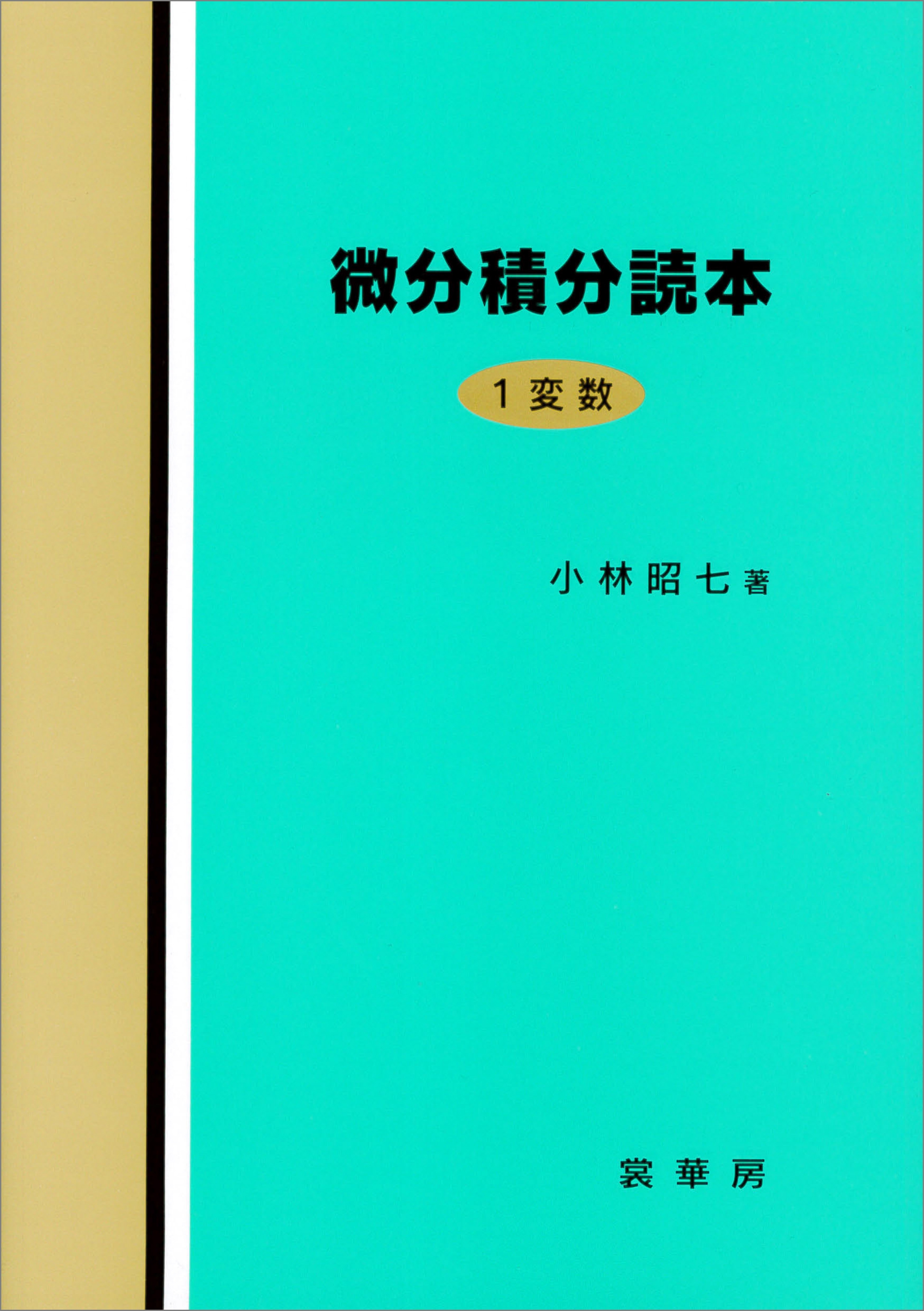 微分積分読本