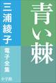 三浦綾子 電子全集 青い棘