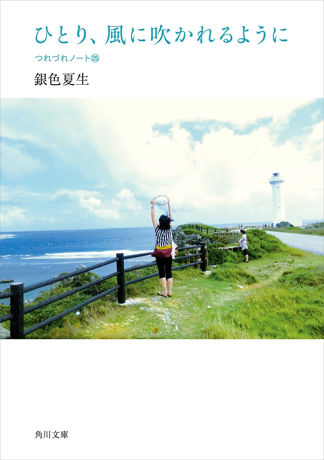 ひとり、風に吹かれるように　つれづれノート（25）