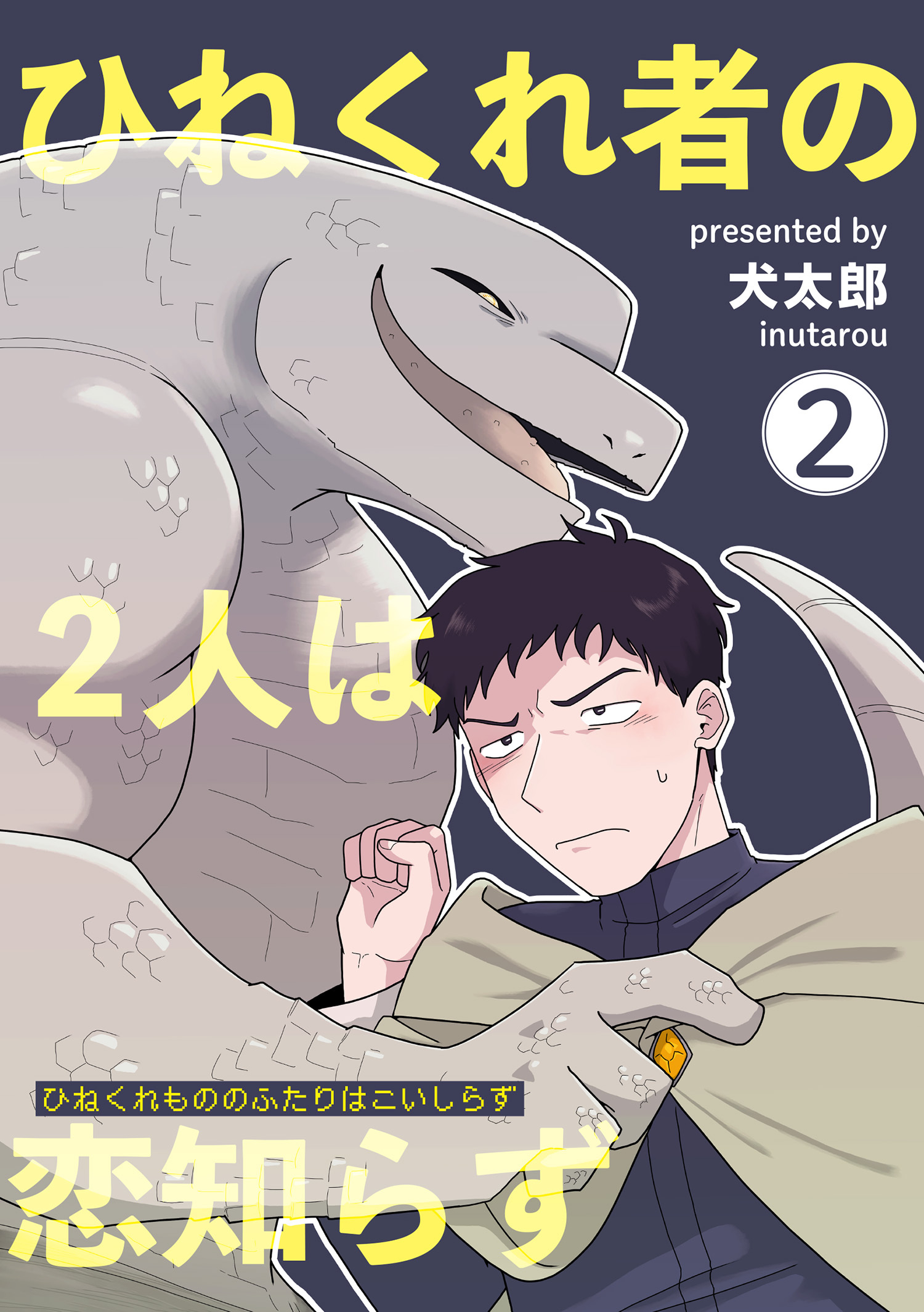 ひねくれ者の2人は恋知らず 【雑誌掲載版】2