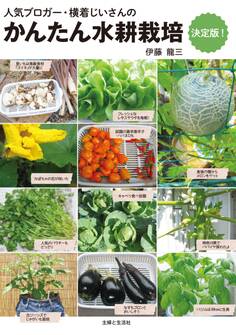 かんたん水耕栽培 決定版!