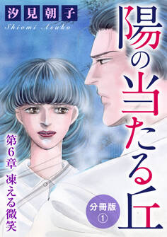 陽の当たる丘 第6章 凍える微笑 分冊版1