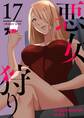 悪女狩り(フルカラー) 17