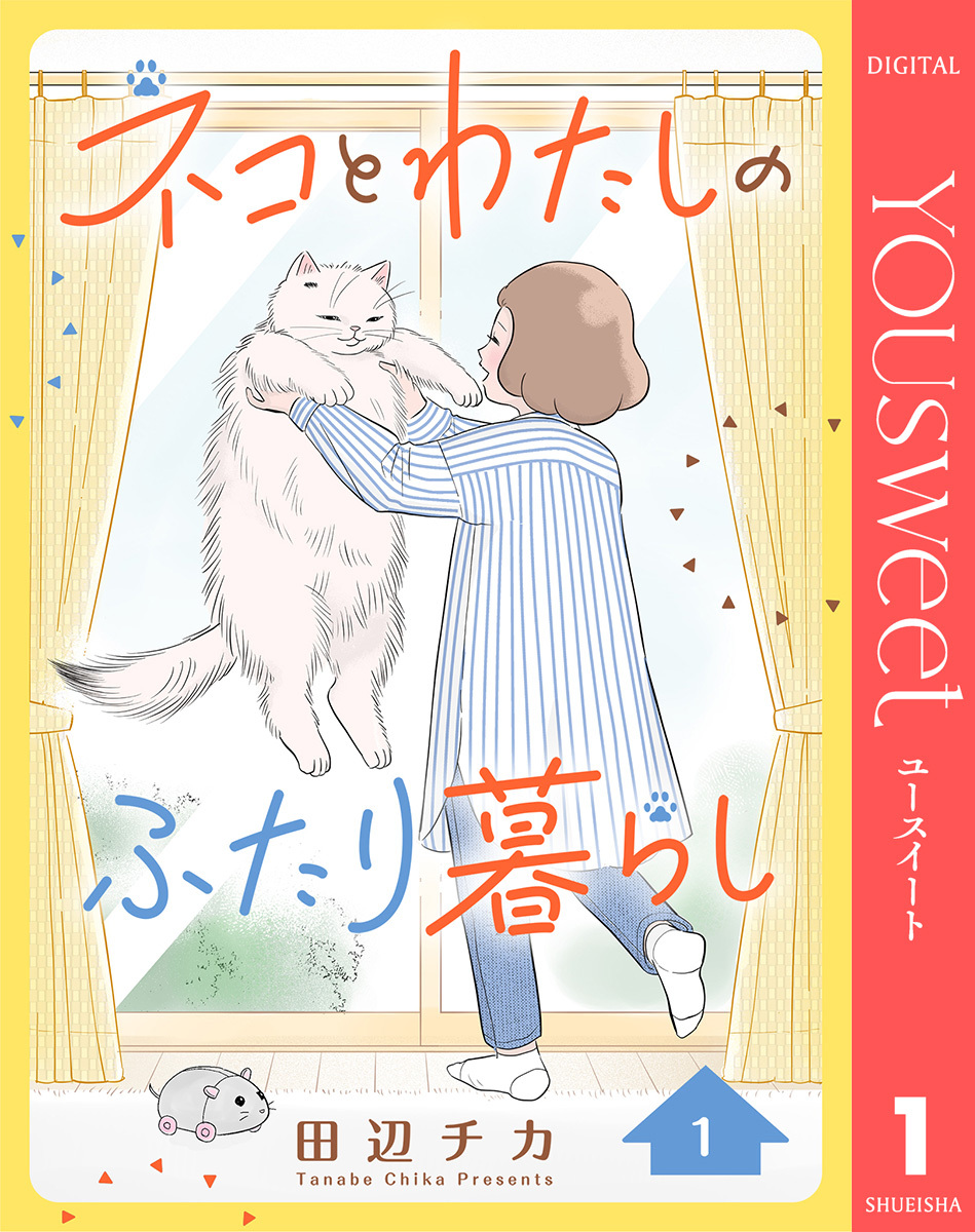 ネコとわたしのふたり暮らし 1