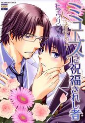 ミューズに祝福されし者～Liebeslieder・I～