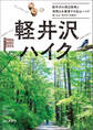 軽井沢ハイク 軽井沢の周辺散策と浅間山を展望する低山ハイク