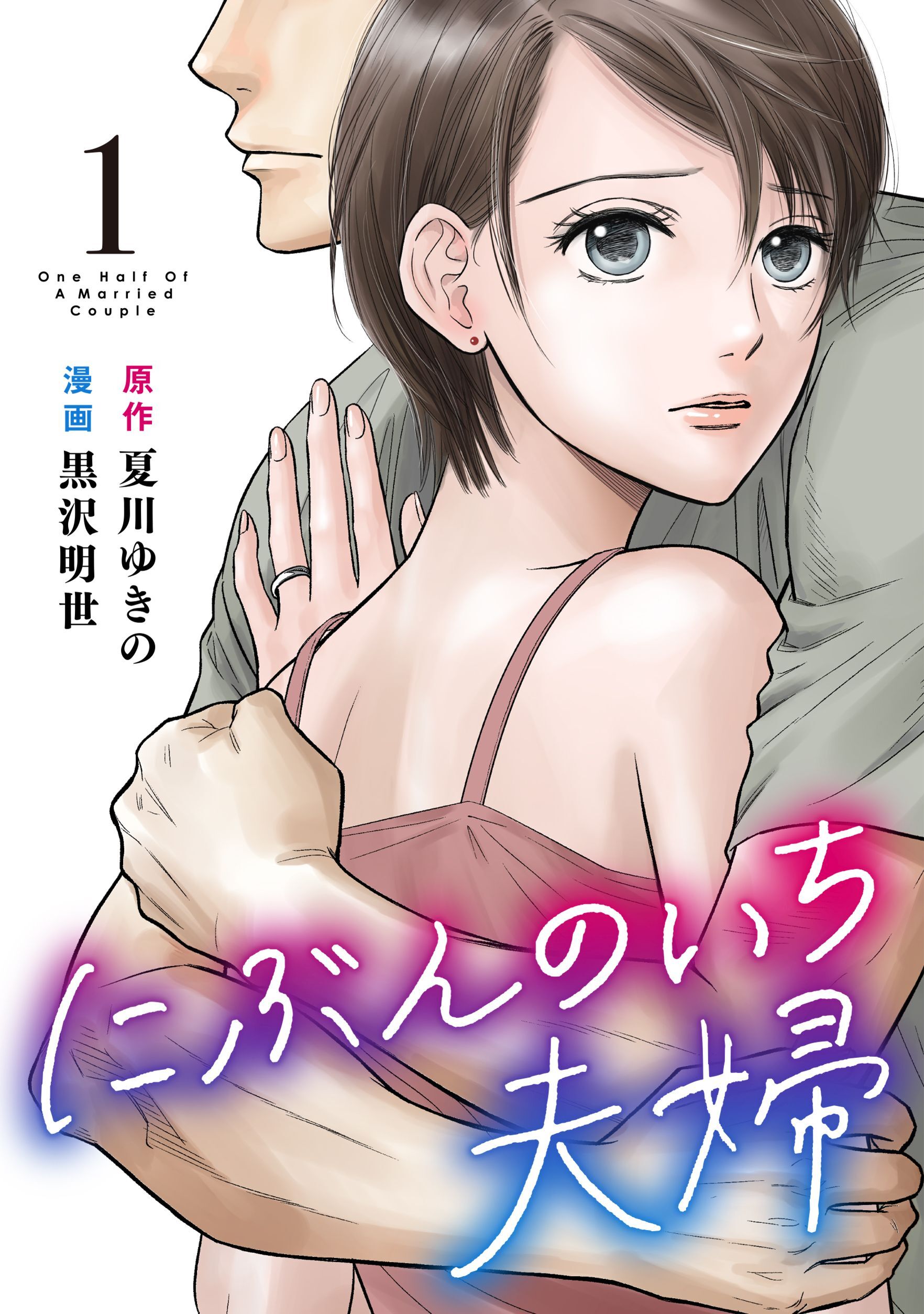 【期間限定　試し読み増量版】にぶんのいち夫婦 (1)