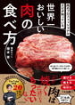 肉のプロフェッショナルだけが知っている 世界一おいしい肉の食べ方