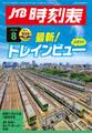 JTB時刻表2026年8月号
