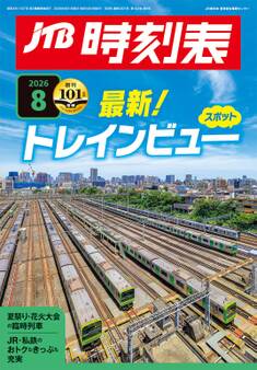 JTB時刻表2026年8月号
