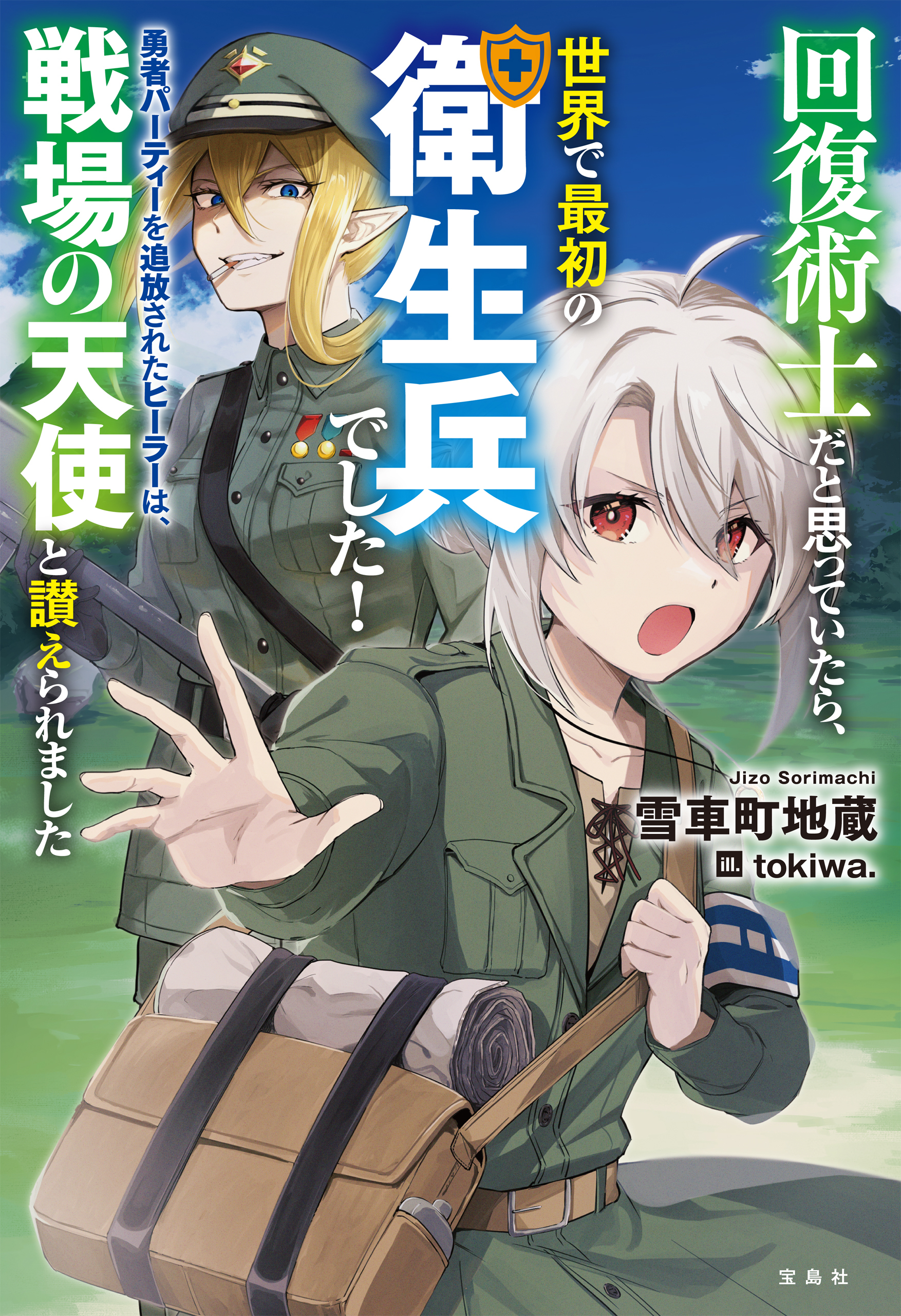 回復術士だと思っていたら、世界で最初の衛生兵でした！ 勇者パーティーを追放されたヒーラーは、戦場の天使と讃えられました