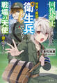 回復術士だと思っていたら、世界で最初の衛生兵でした! 勇者パーティーを追放されたヒーラーは、戦場の天使と讃えられました