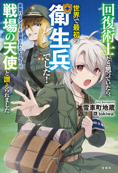 回復術士だと思っていたら、世界で最初の衛生兵でした! 勇者パーティーを追放されたヒーラーは、戦場の天使と讃えられました