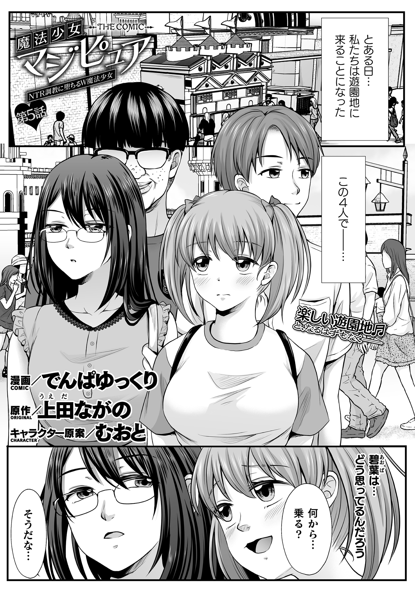 魔法少女マジピュア　～NTR調教に堕ちるW魔法少女～　THE COMIC　第5話【単話】