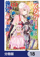 あの乙女ゲーは俺たちに厳しい世界です【分冊版】 18
