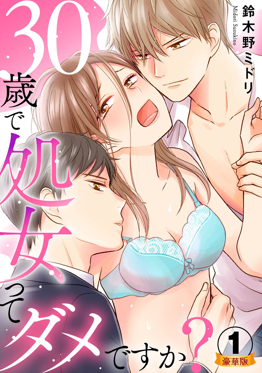 30歳で処女ってダメですか？ 豪華版 【豪華版限定特典付き】 1巻