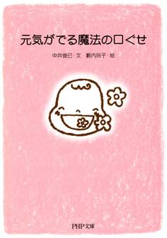 元気がでる魔法の口ぐせ