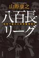 八百長リーグ 戦時下最大の野球賭博事件
