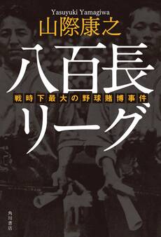八百長リーグ 戦時下最大の野球賭博事件