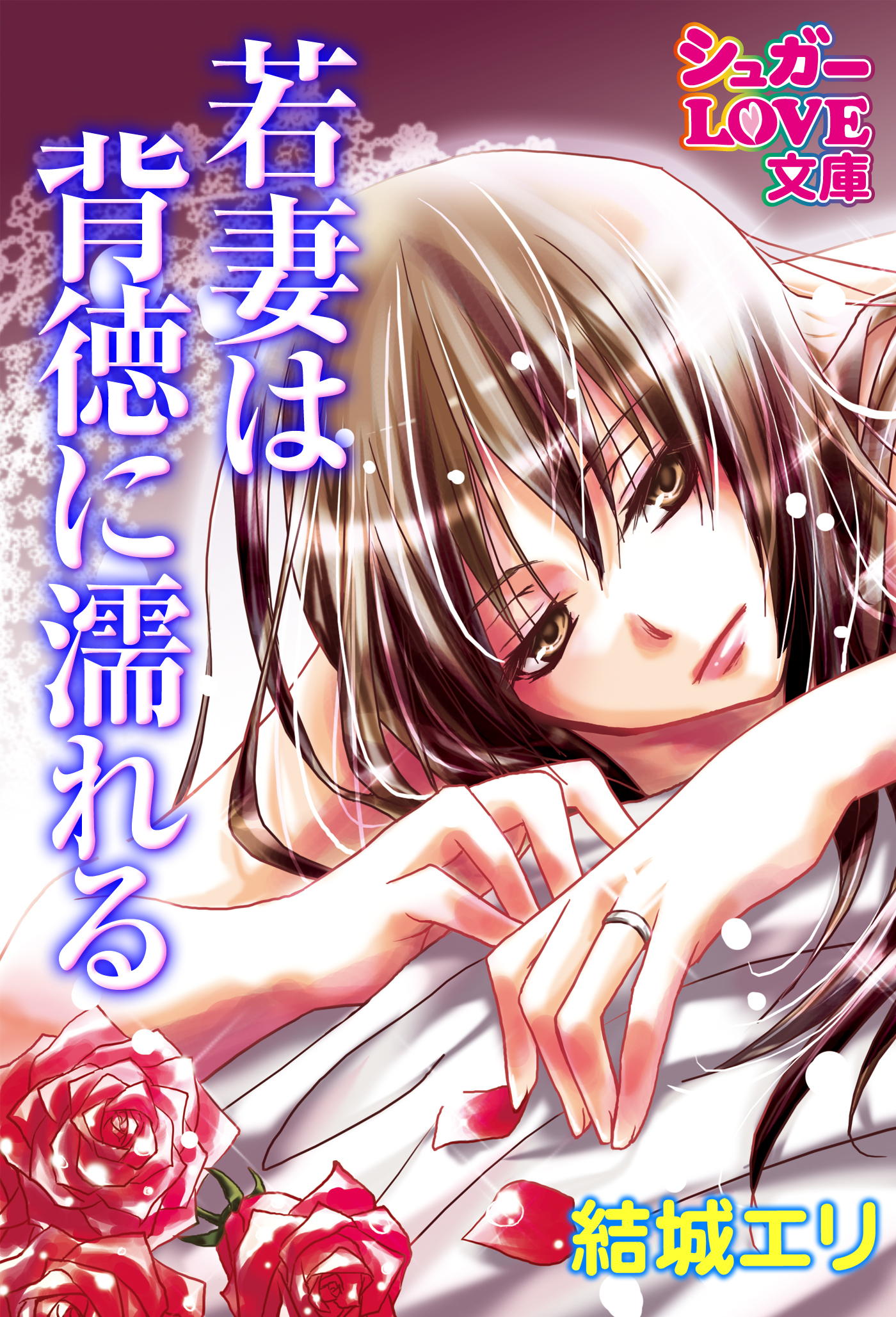 若妻は背徳に濡れる