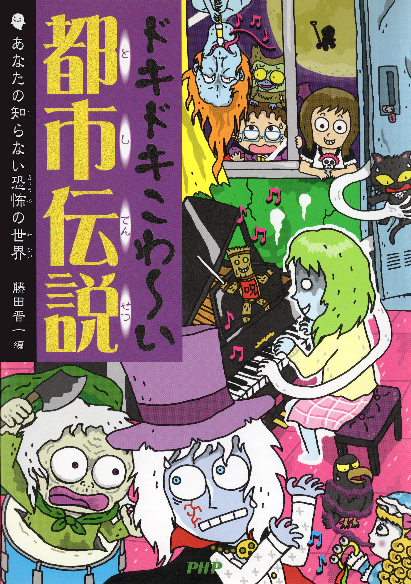 ドキドキこわ～い都市伝説