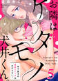 【恋愛ショコラ】お隣はケダモノ犬井くん。~年下男子の性欲スイッチはわからない!(5)
