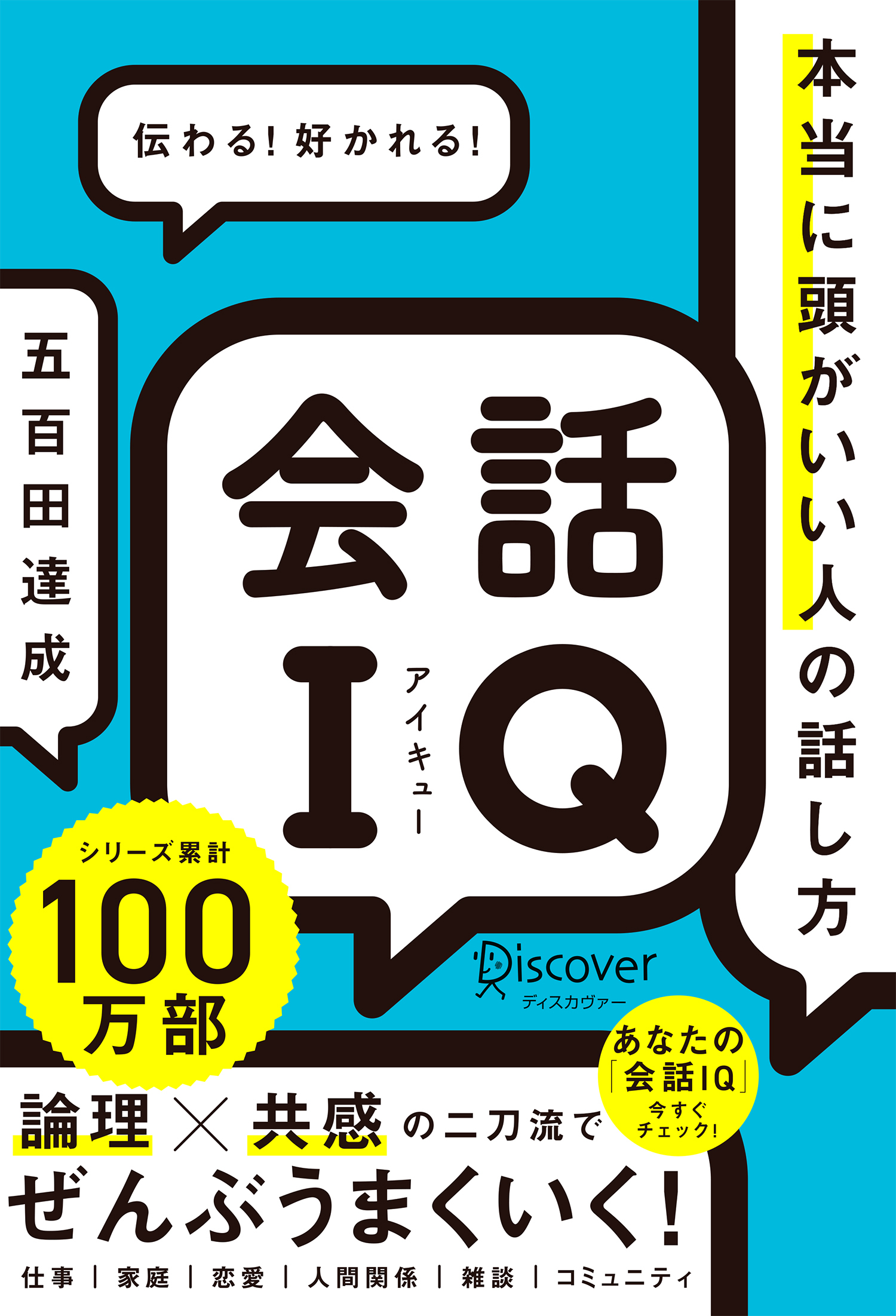 会話IQ 本当に頭がいい人の話し方