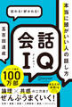 会話IQ 本当に頭がいい人の話し方