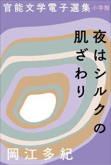 官能文学電子選集 岡江多紀『夜はシルクの肌ざわり』