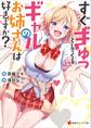 すぐぎゅっとしてくるギャルのお姉さんは好きですか?