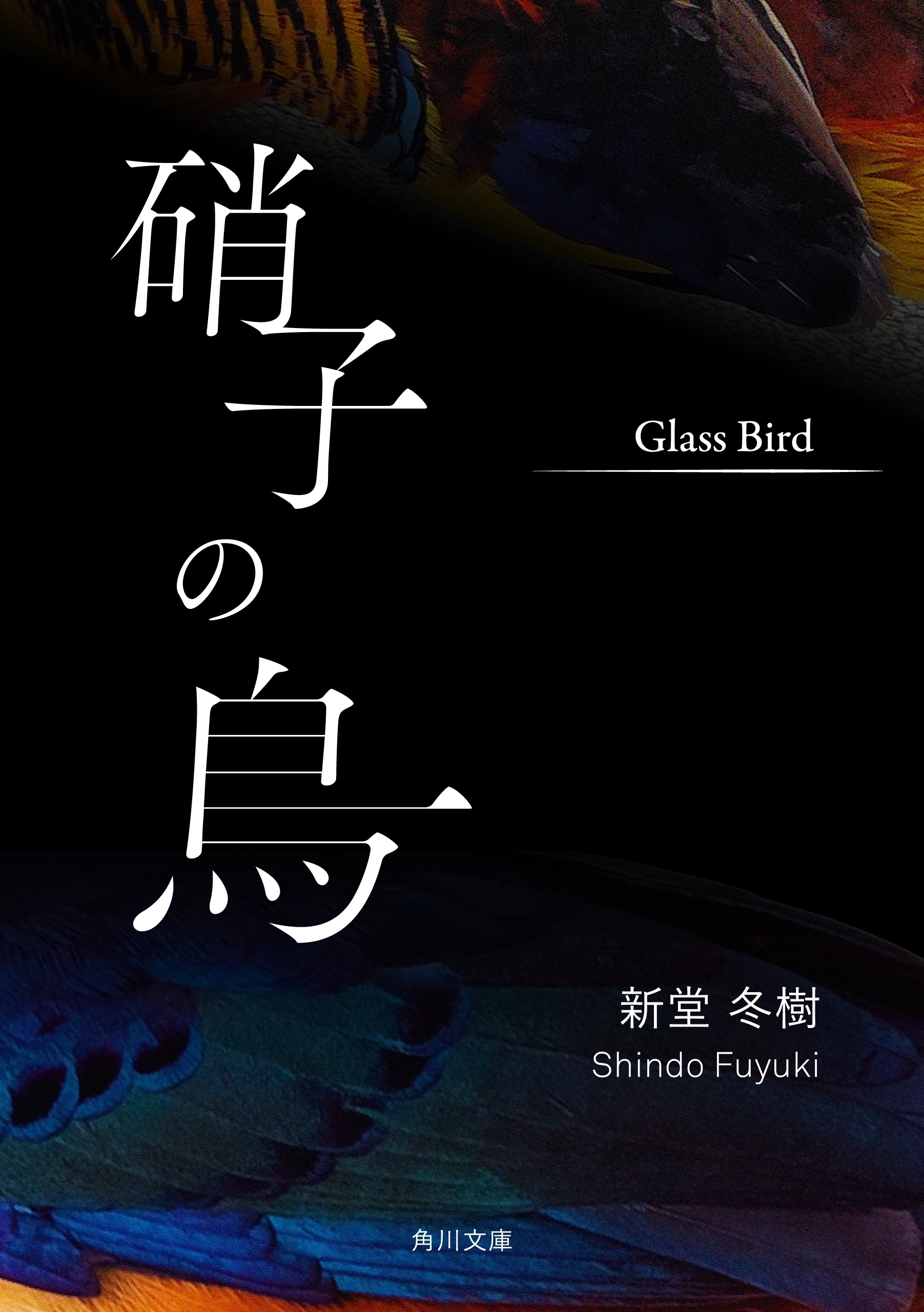 硝子の鳥