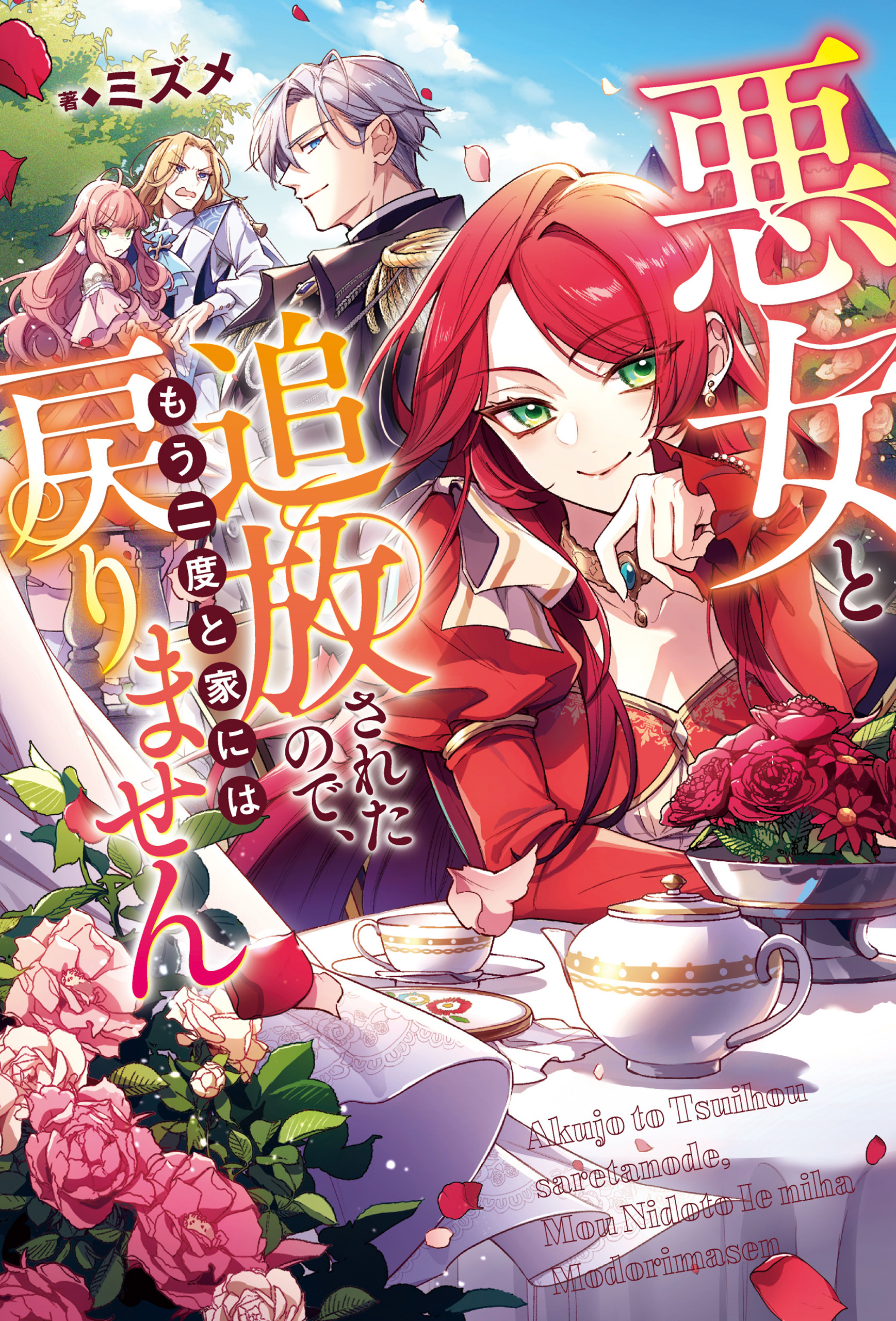 悪女と追放されたので、もう二度と家には戻りません