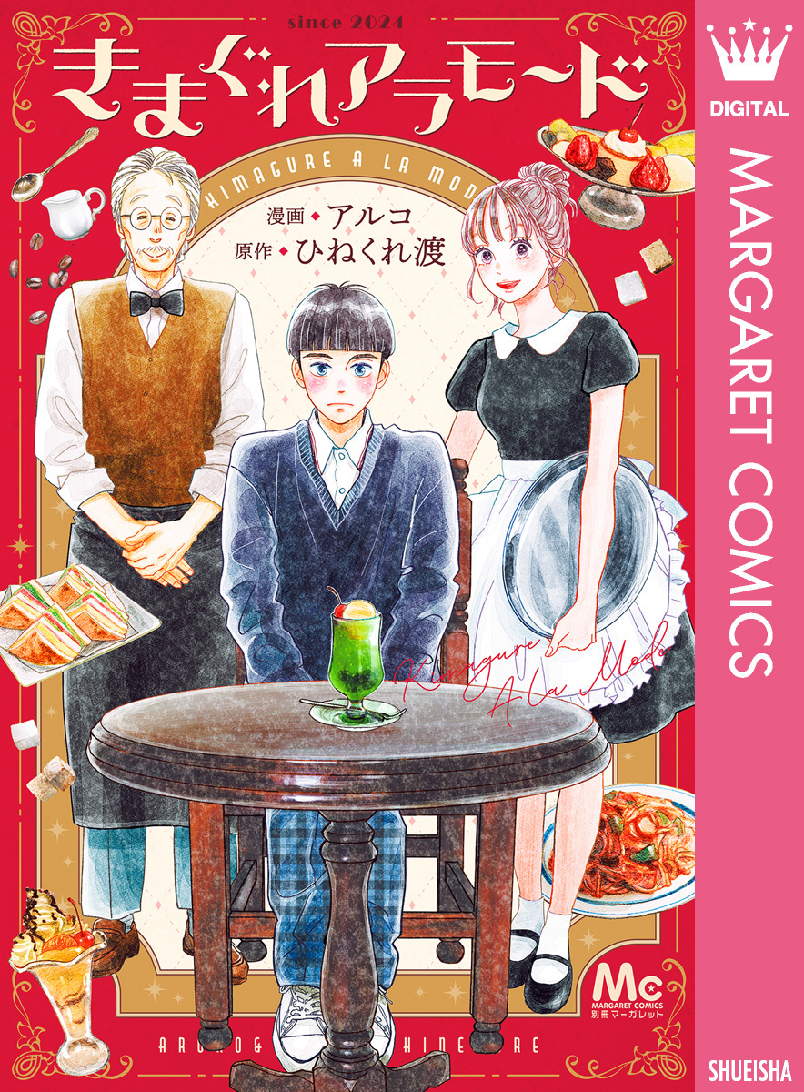 きまぐれアラモード