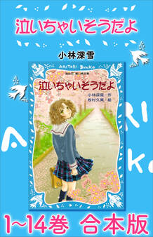 泣いちゃいそうだよ 1~14巻 合本版