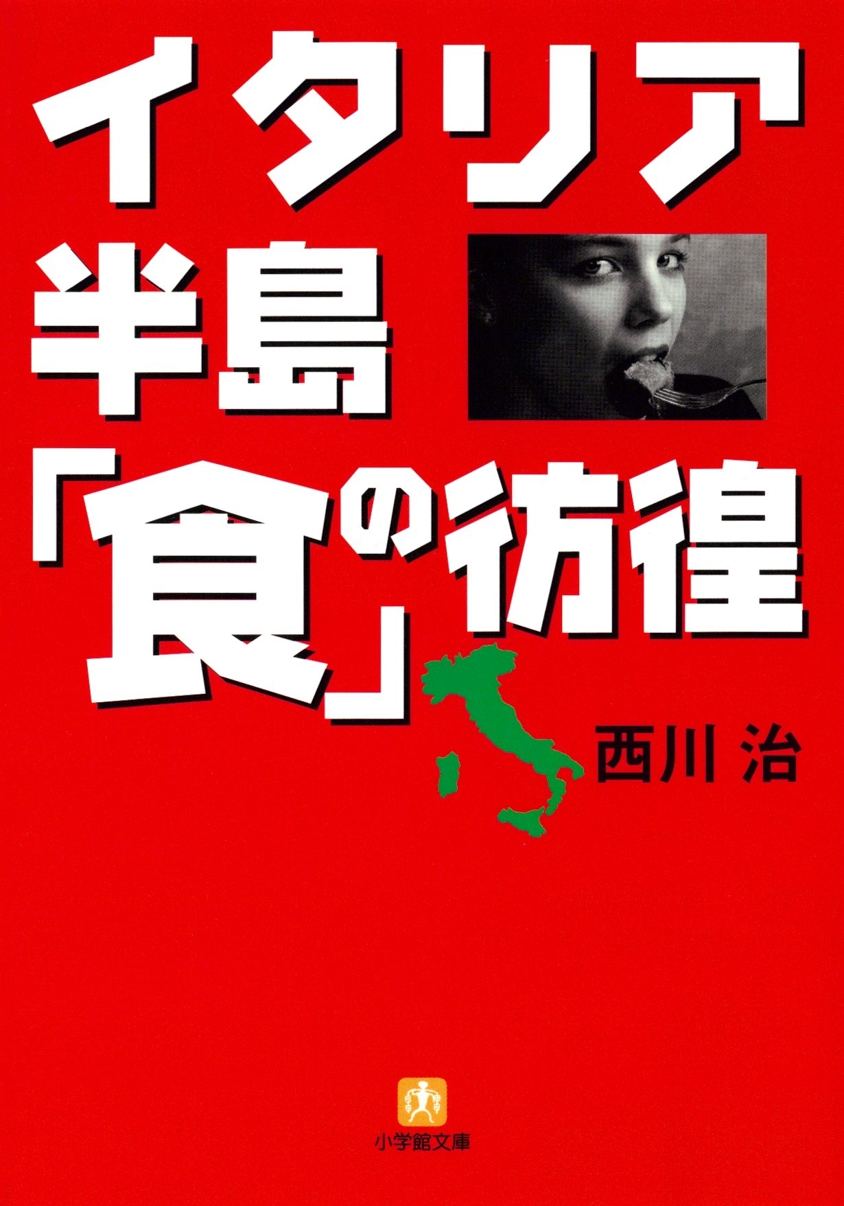 イタリア半島「食」の彷徨（小学館文庫）