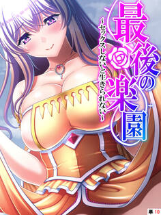 最後の楽園 ~セックスしないと生きられない~ 【単話】 第10話