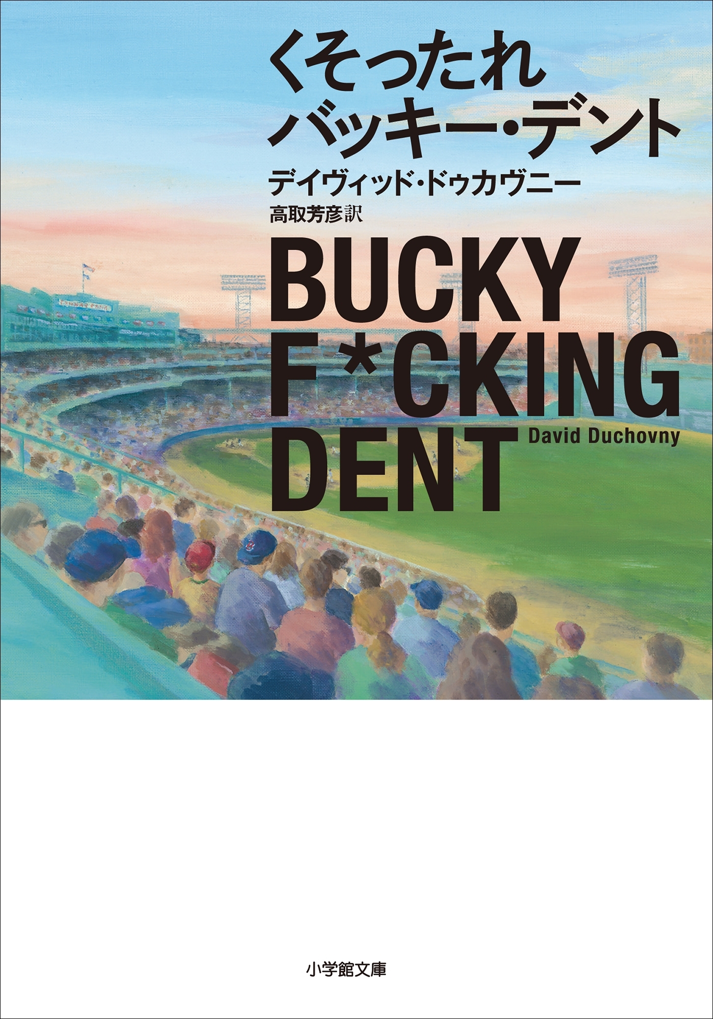 くそったれバッキー・デント